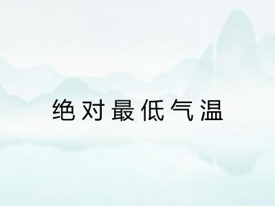 绝对最低气温 绝对最低气温