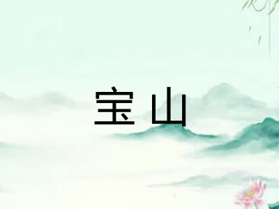 宝山 宝山