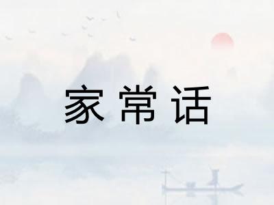 家常话 家常话