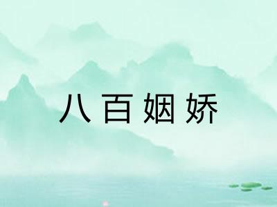 八百姻娇 八百姻娇