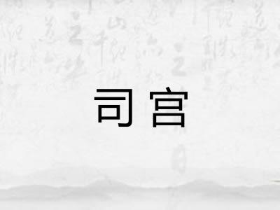 司宫