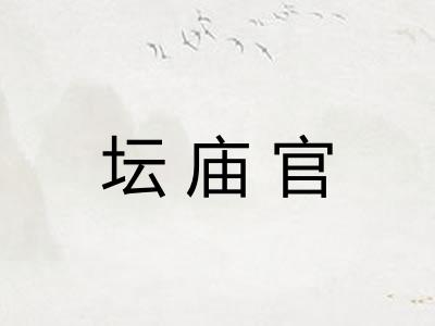 坛庙官 坛庙官