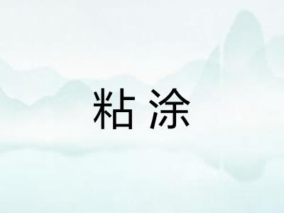 粘涂 粘涂