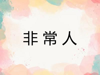 非常人