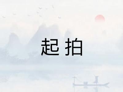 起拍 起拍