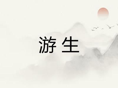 游生 游生