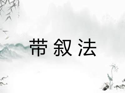 带叙法