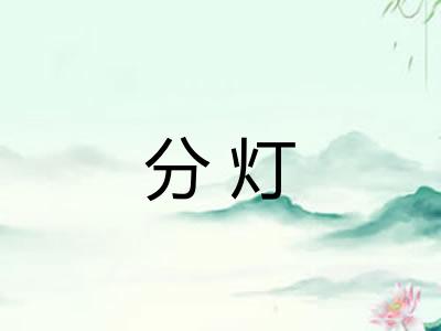 分灯 分灯