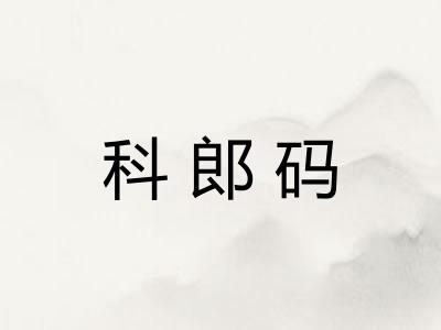 科郎码 科郎码