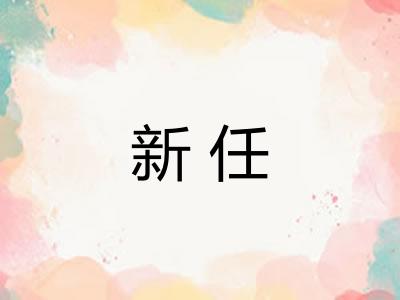 新任 新任
