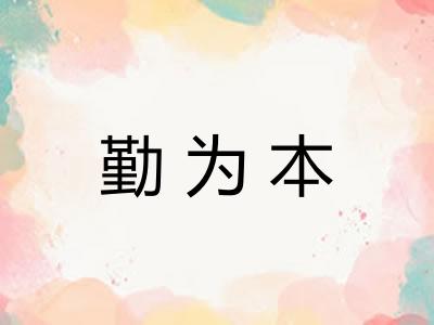 勤为本 勤为本