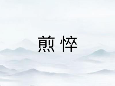 煎悴