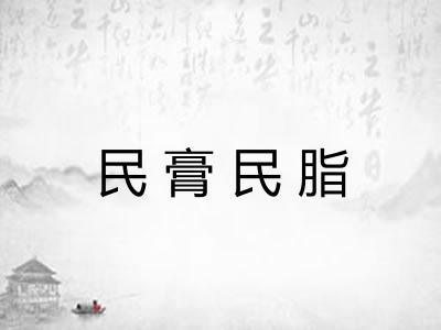 民膏民脂 民膏民脂