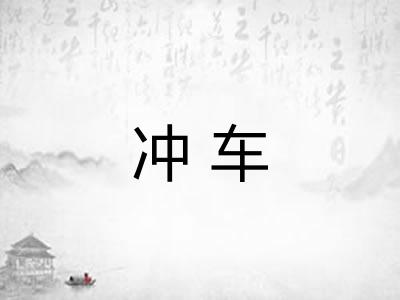 冲车 冲车