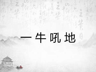 一牛吼地