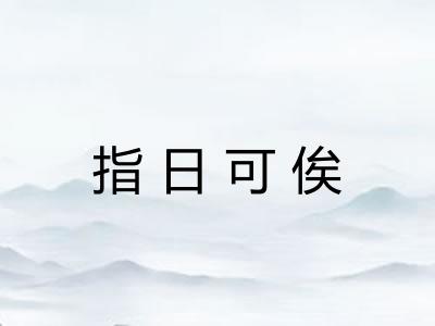 指日可俟