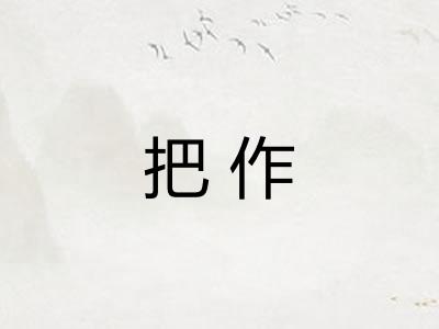 把作