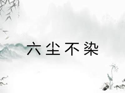 六尘不染 六尘不染