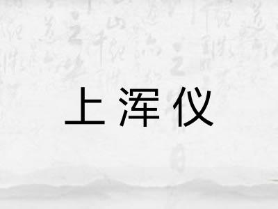 上浑仪 上浑仪