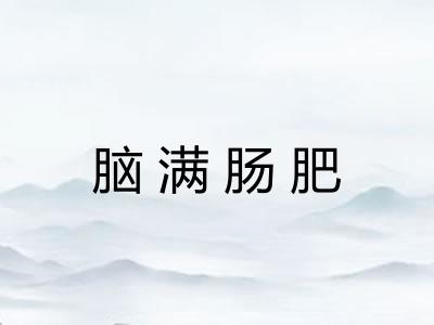 脑满肠肥 脑满肠肥