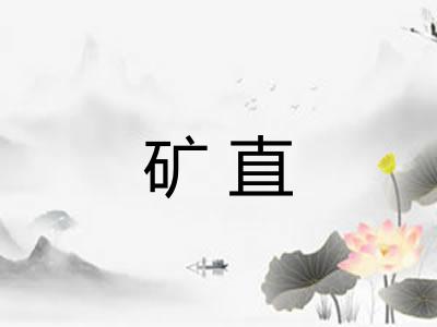 矿直 矿直