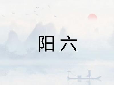 阳六 阳六