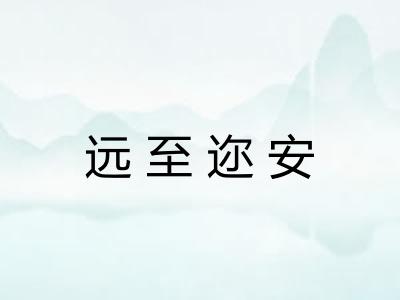 远至迩安 远至迩安