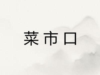 菜市口 菜市口