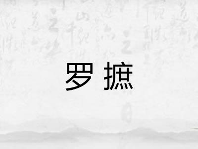 罗摭 罗摭