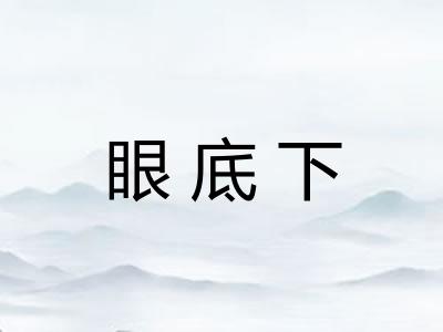 眼底下