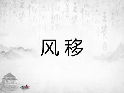 风移