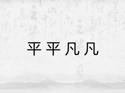 平平凡凡 平平凡凡