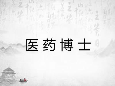 医药博士 医药博士