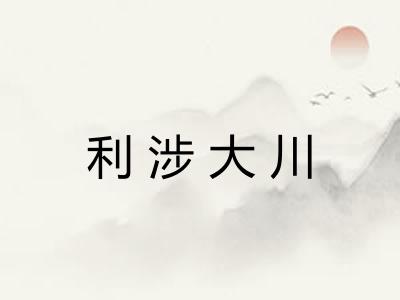 利涉大川 利涉大川