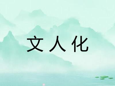 文人化