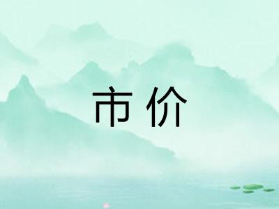 市价 市价