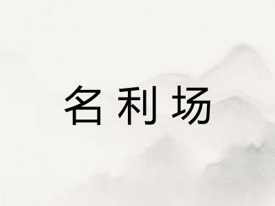 名利场