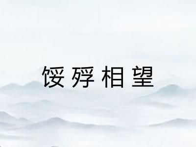 馁殍相望 馁殍相望