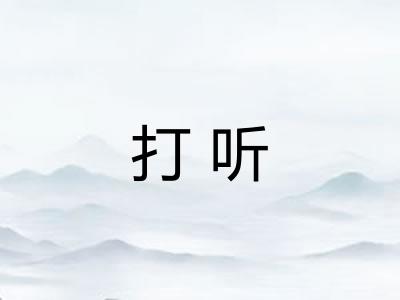 打听