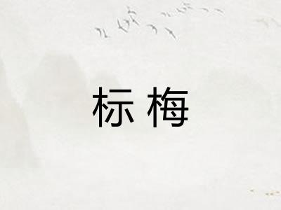 标梅