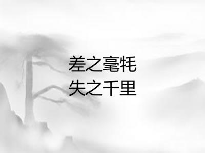 差之毫牦失之千里