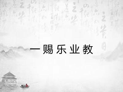一赐乐业教