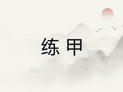练甲