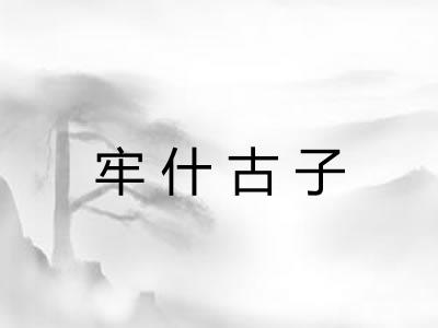 牢什古子 牢什古子