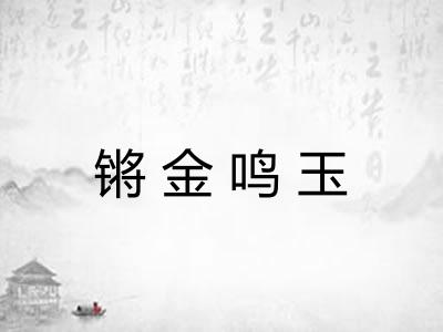 锵金鸣玉