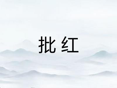 批红 批红