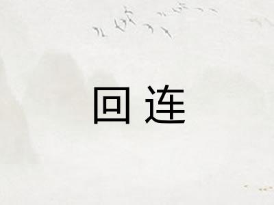 回连 回连