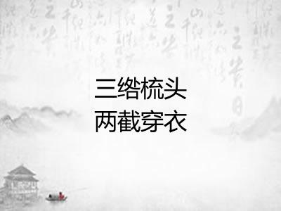 三绺梳头两截穿衣 三绺梳头两截穿衣