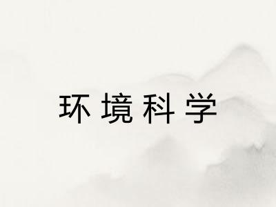 环境科学