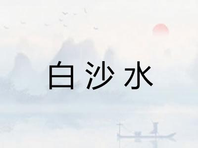 白沙水